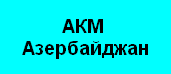 АКМ-Азербайджан